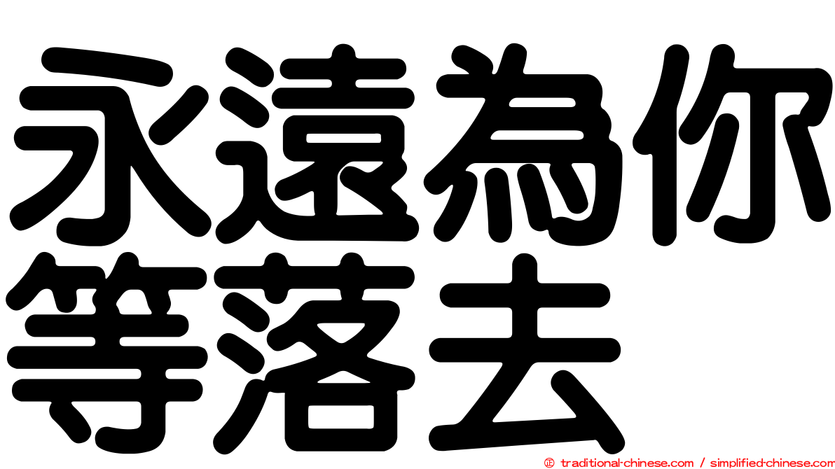 永遠為你等落去