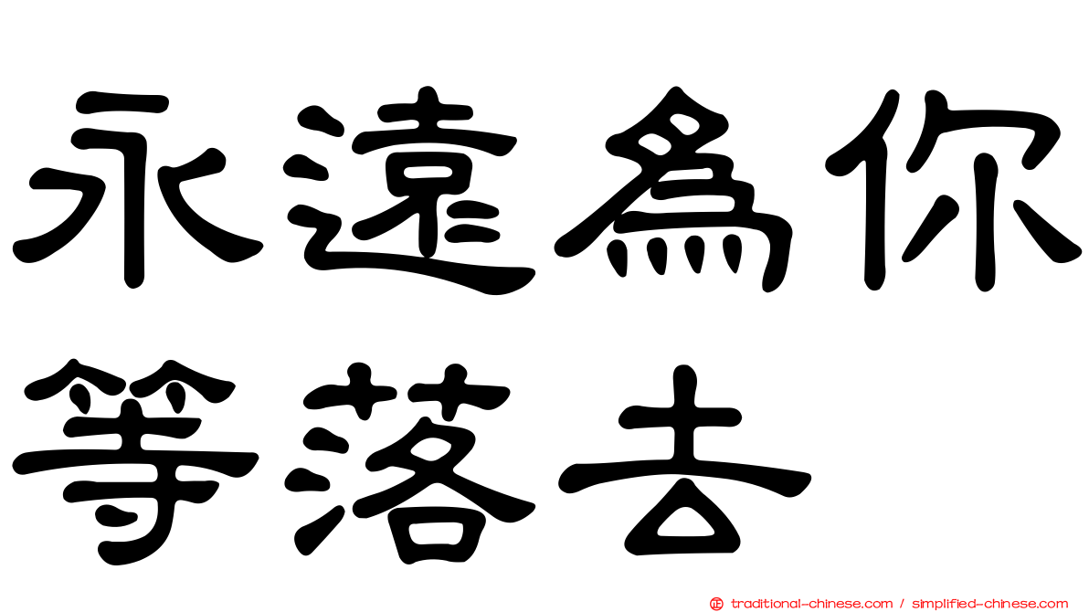 永遠為你等落去