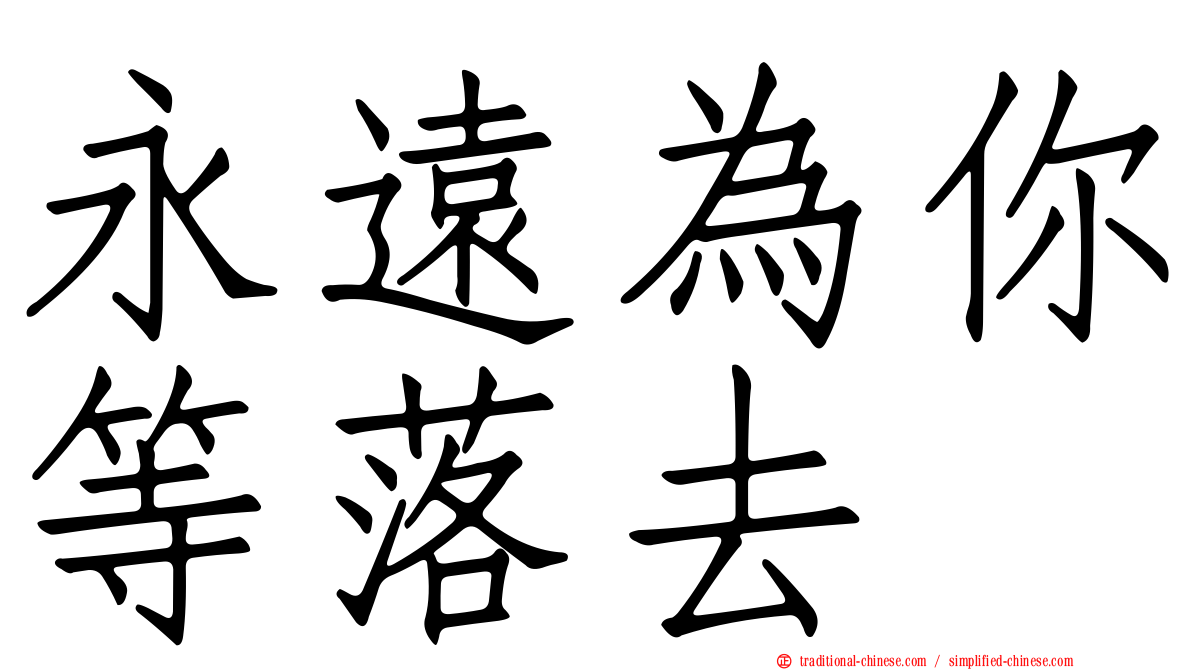永遠為你等落去