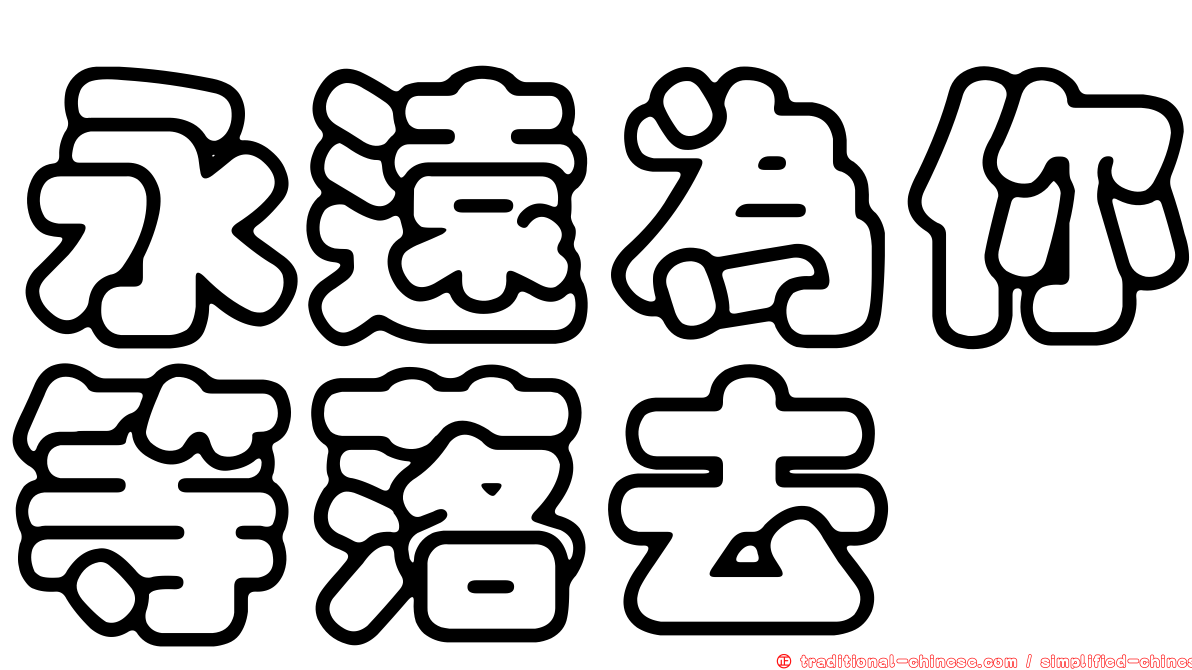 永遠為你等落去