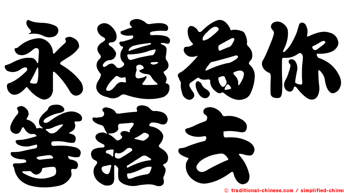 永遠為你等落去