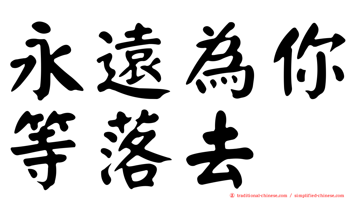 永遠為你等落去