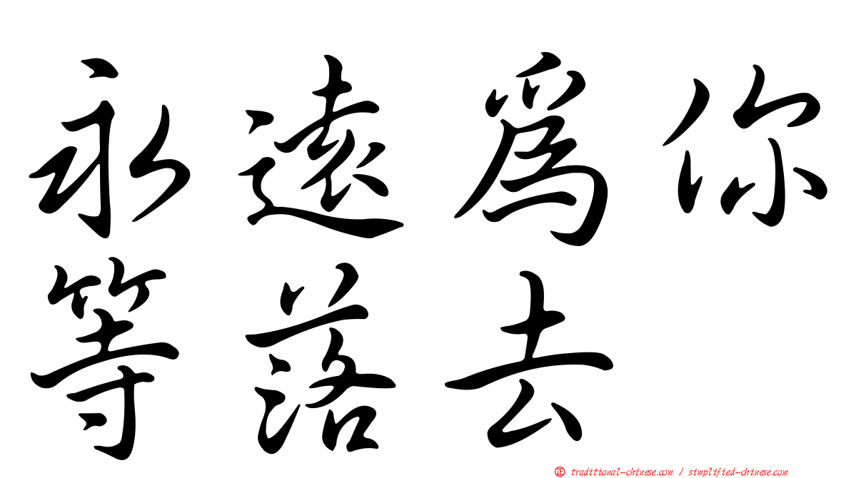 永遠為你等落去