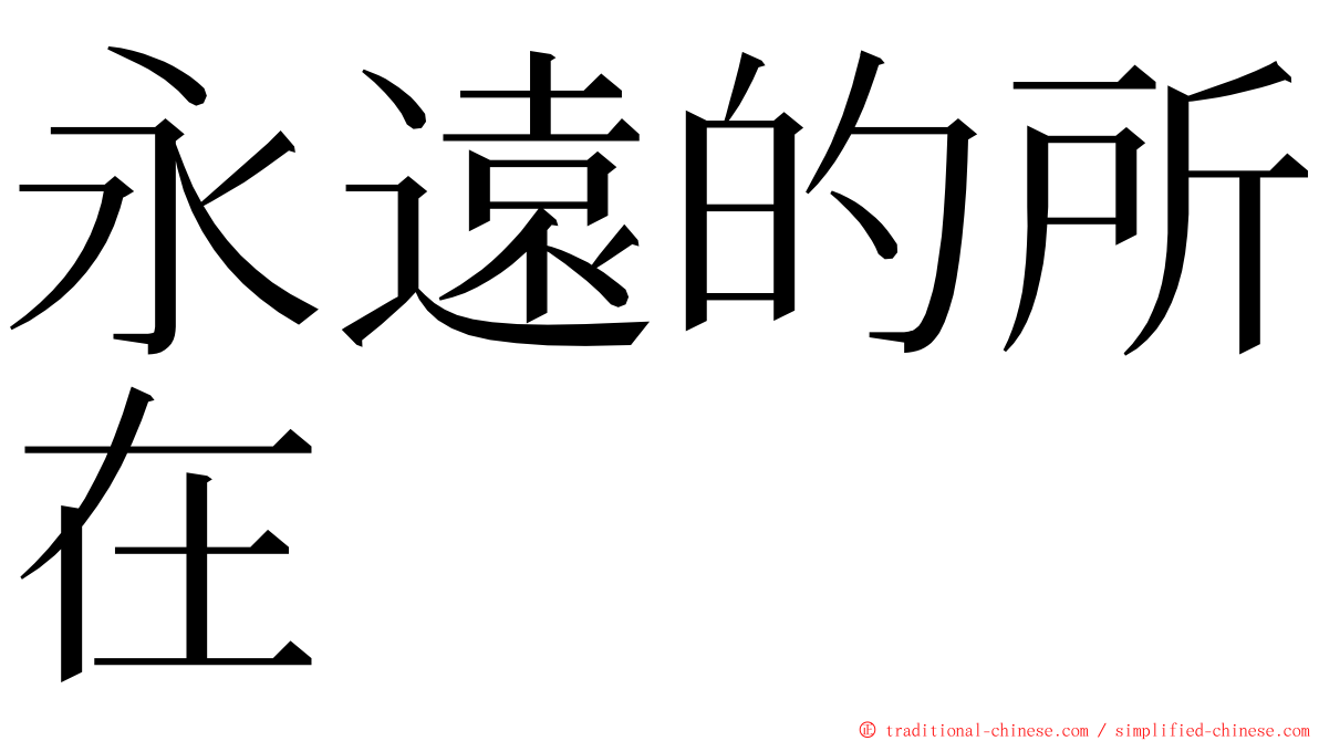 永遠的所在 ming font