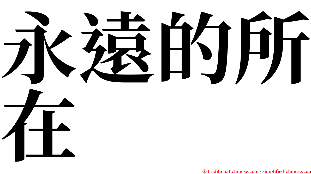 永遠的所在 serif font