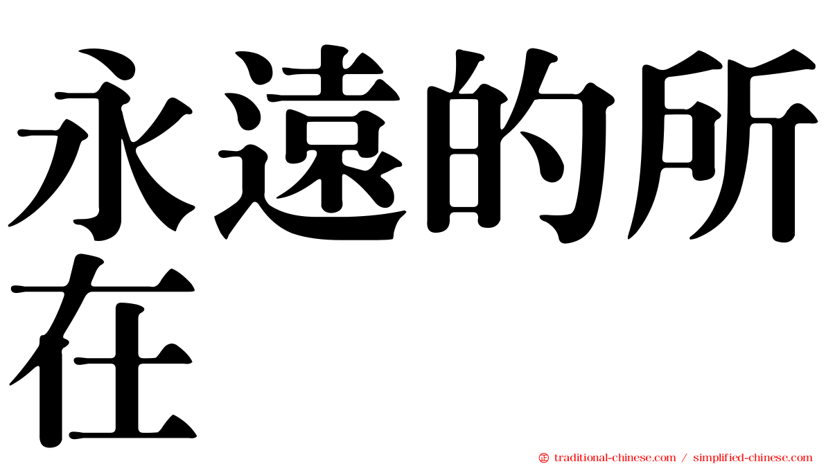 永遠的所在