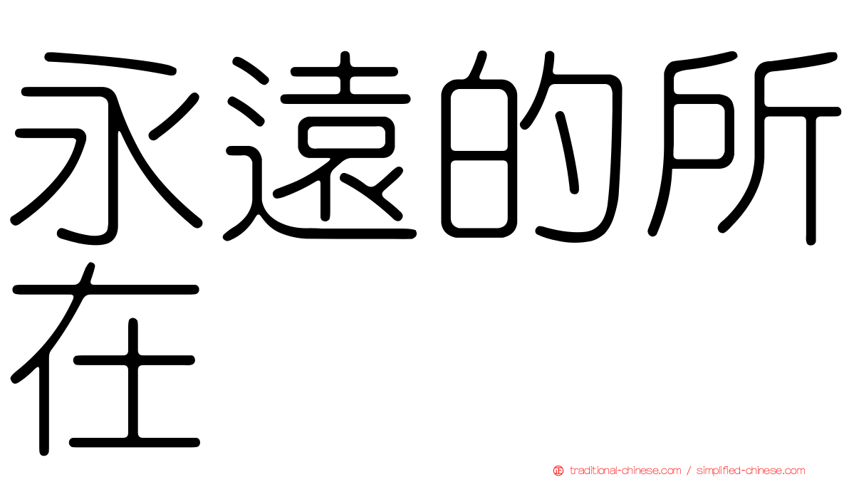 永遠的所在