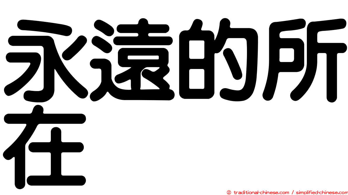 永遠的所在
