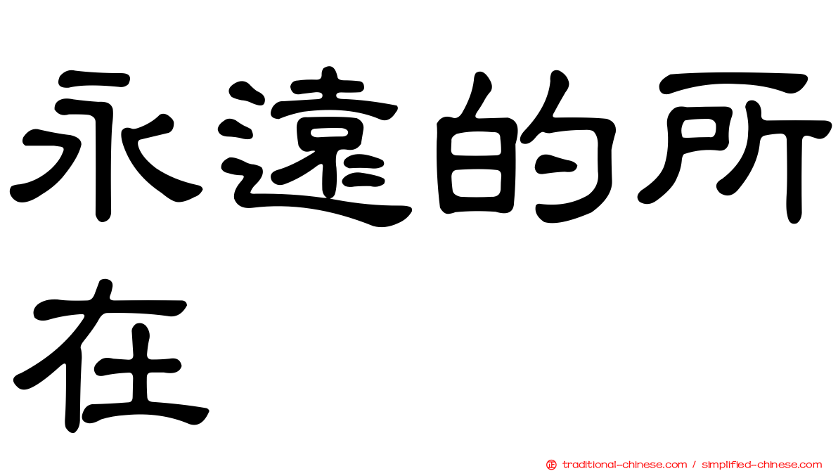 永遠的所在