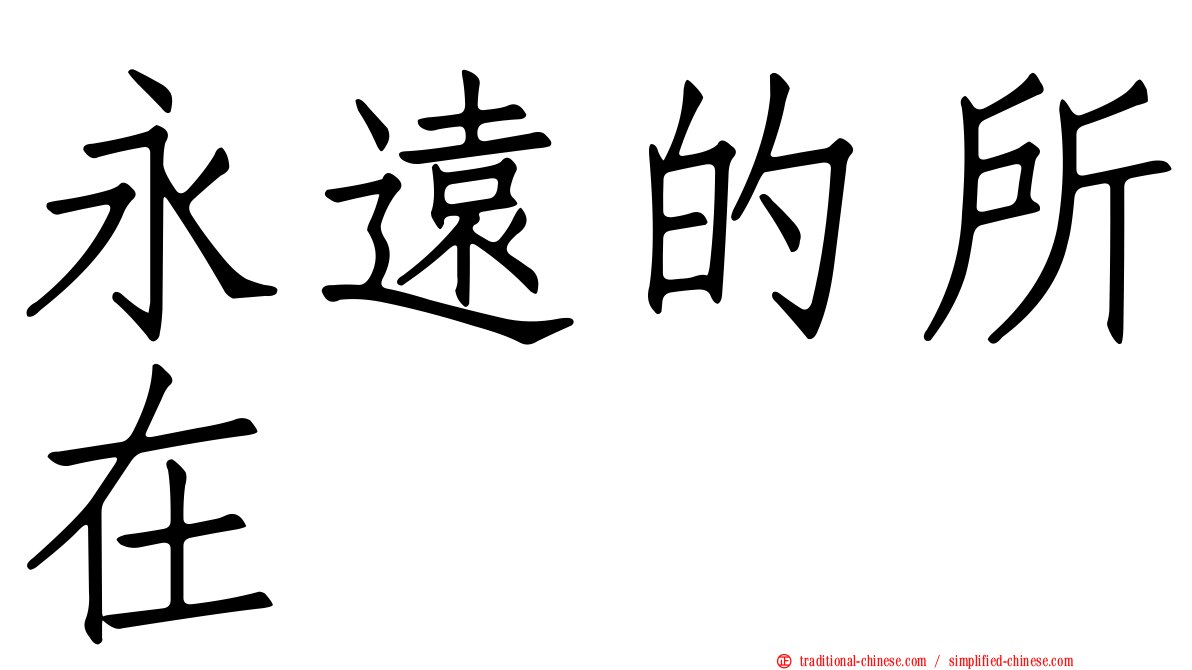 永遠的所在