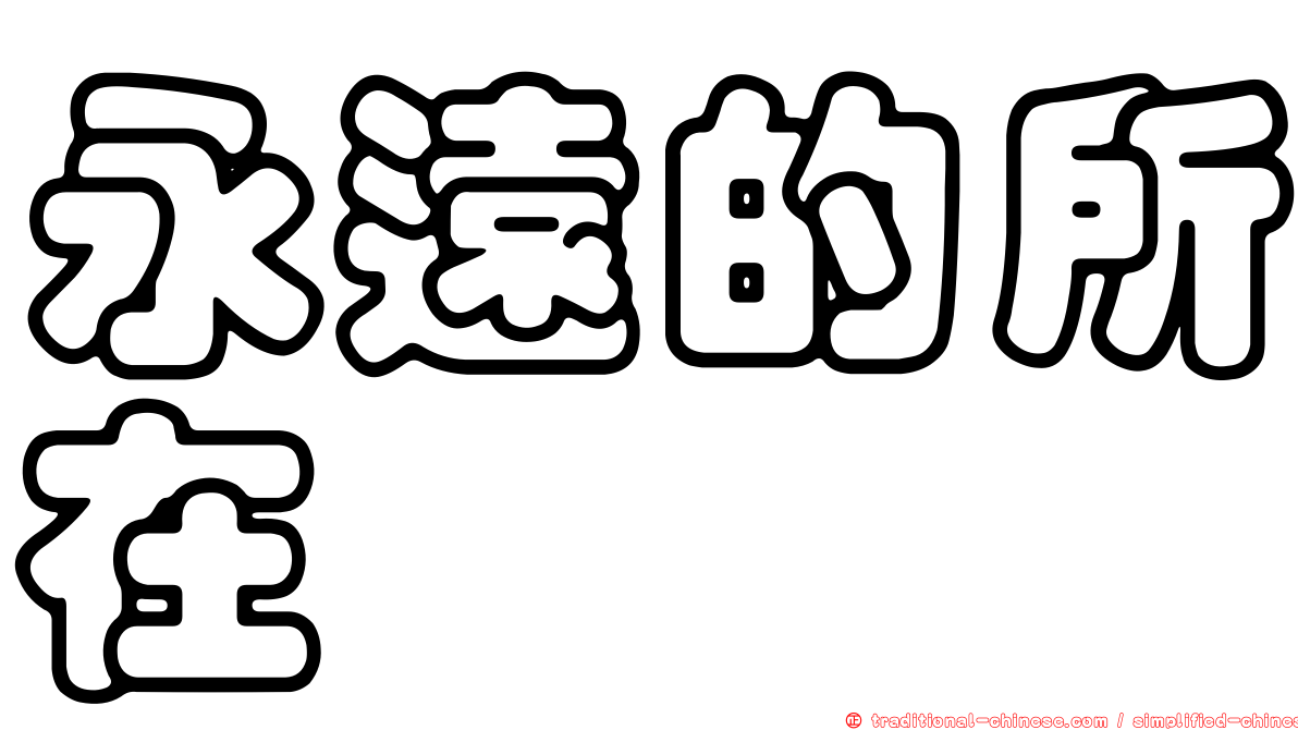 永遠的所在