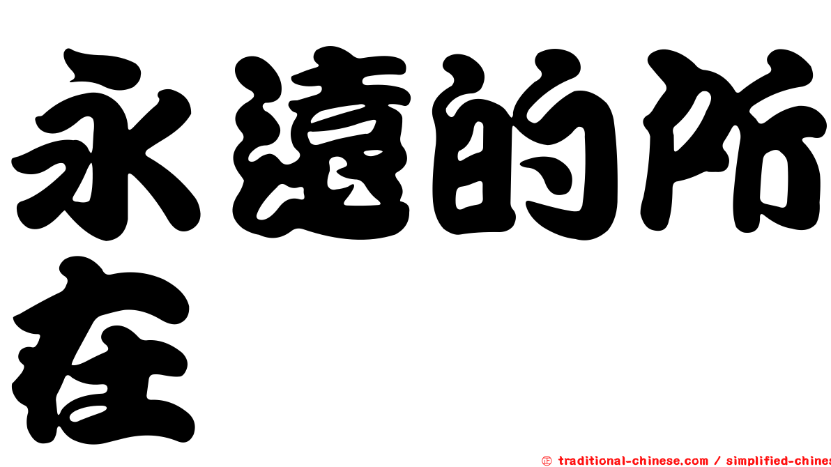 永遠的所在