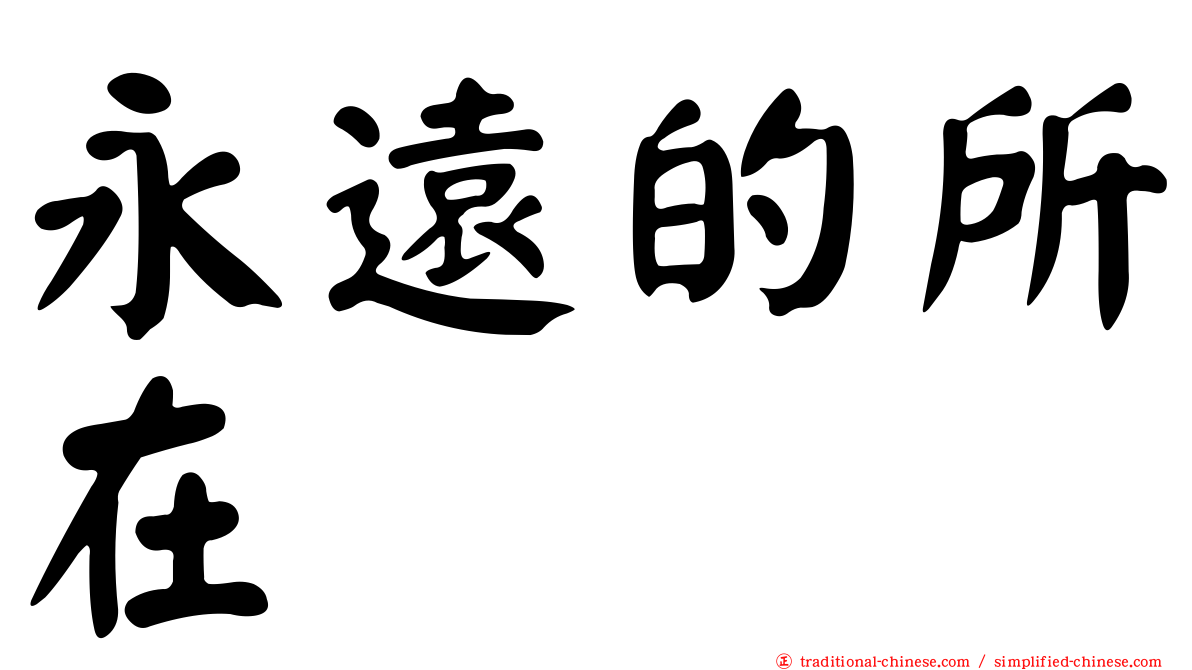 永遠的所在