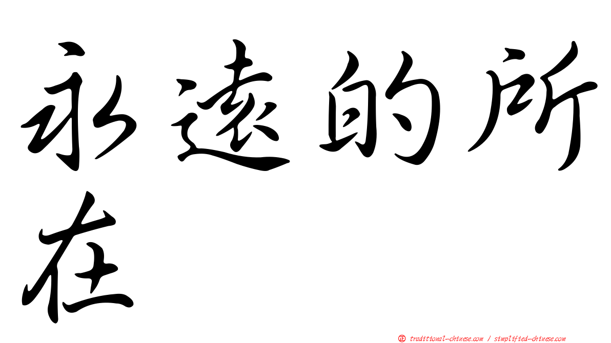 永遠的所在
