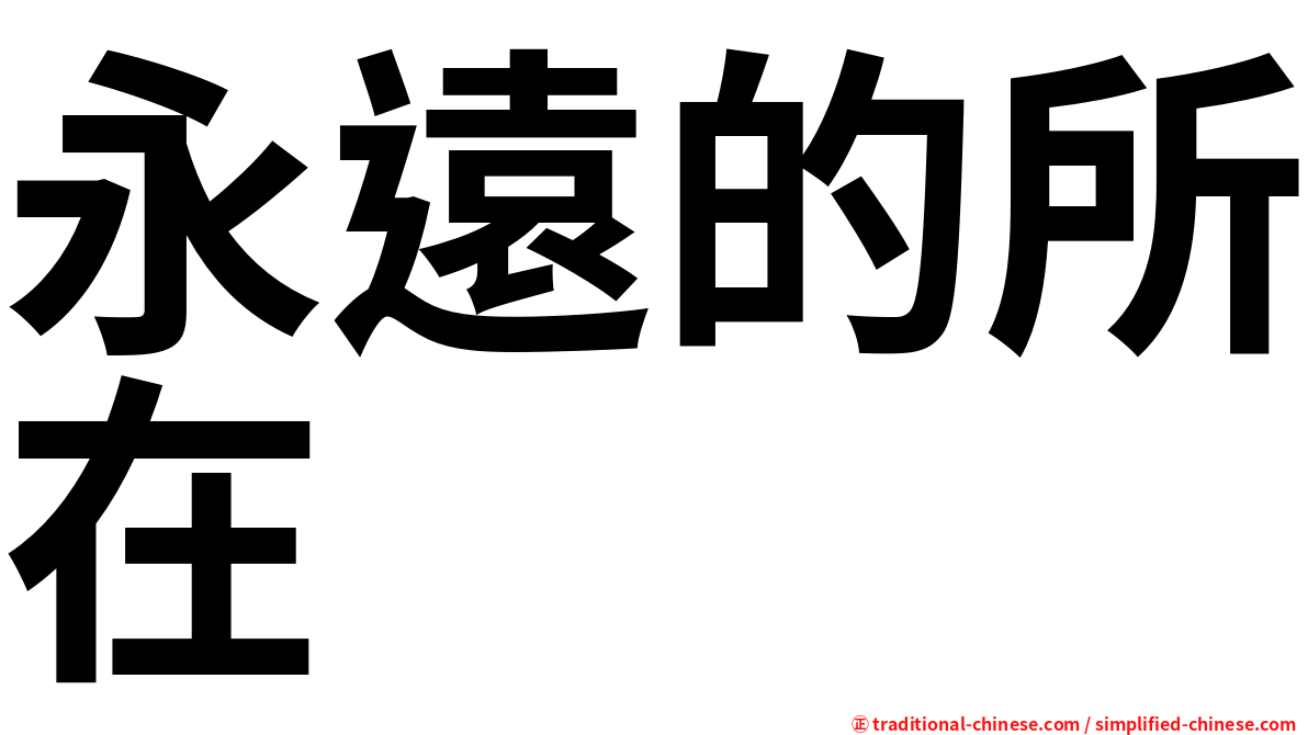 永遠的所在