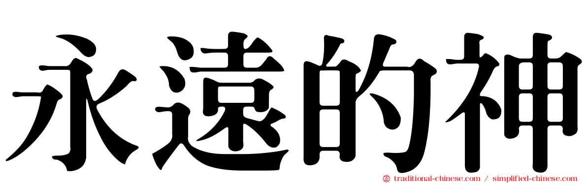 永遠的神