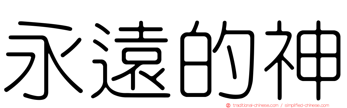 永遠的神