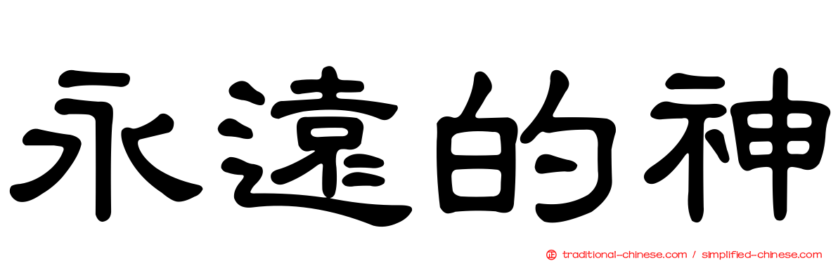 永遠的神