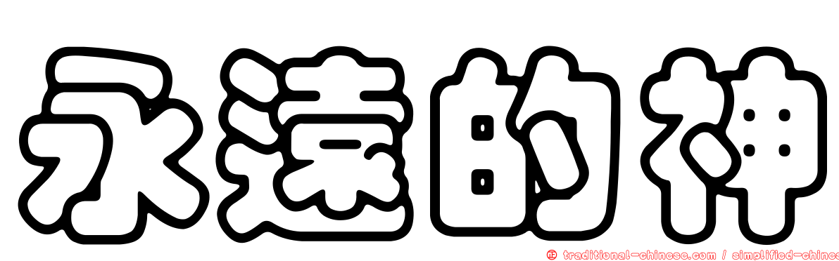 永遠的神