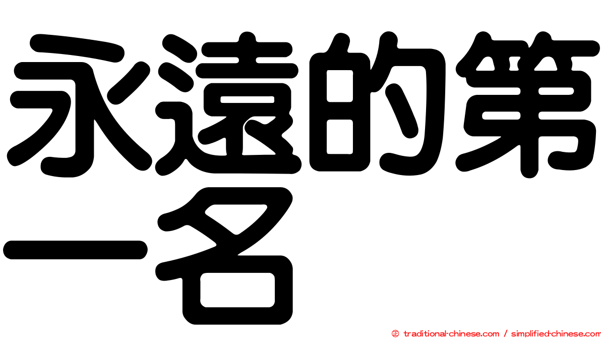 永遠的第一名