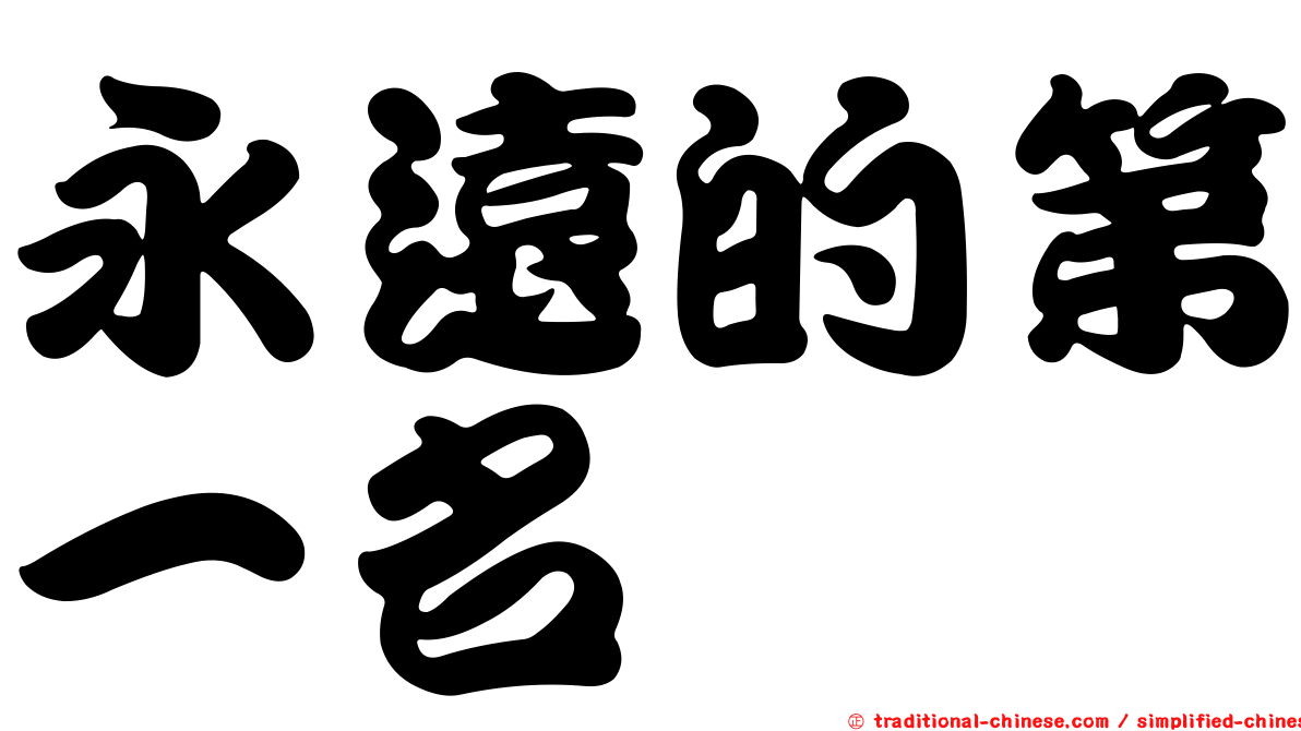 永遠的第一名
