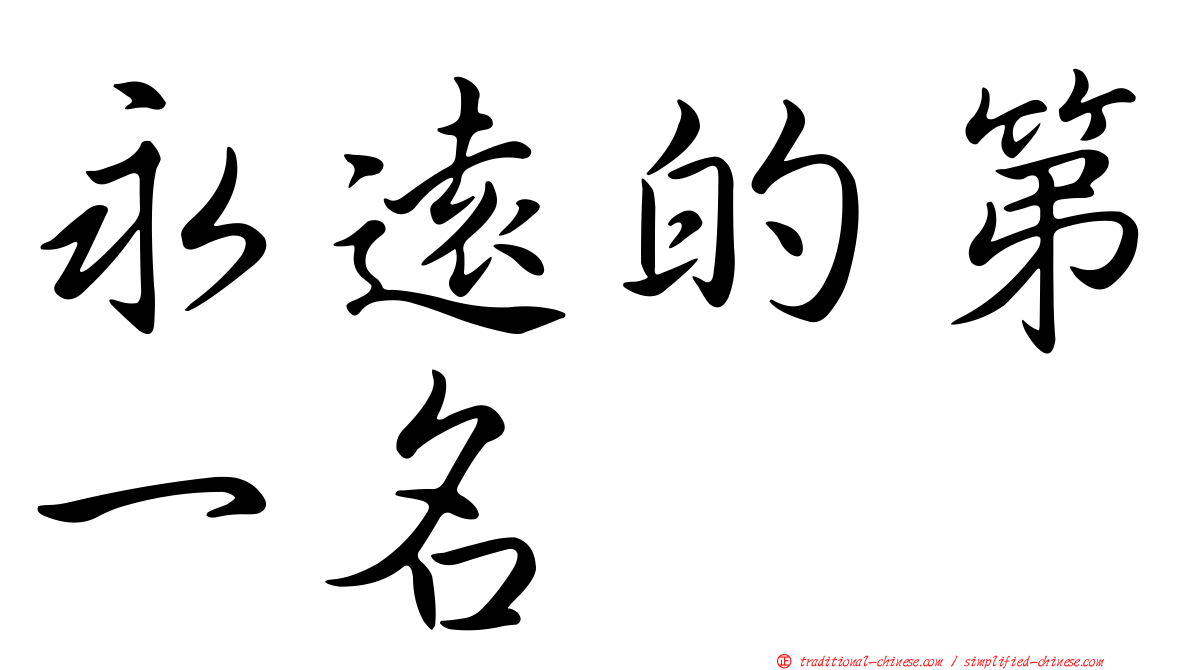 永遠的第一名