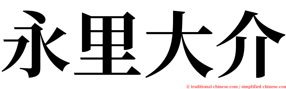 永里大介 serif font