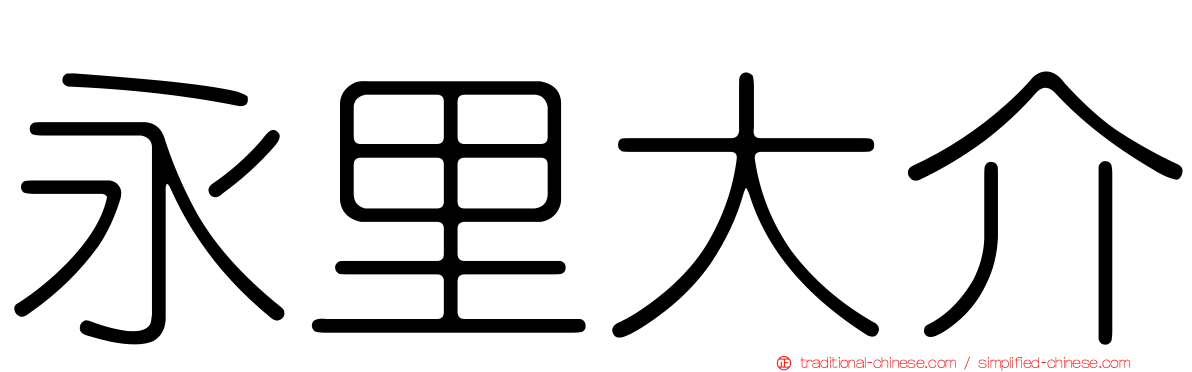 永里大介
