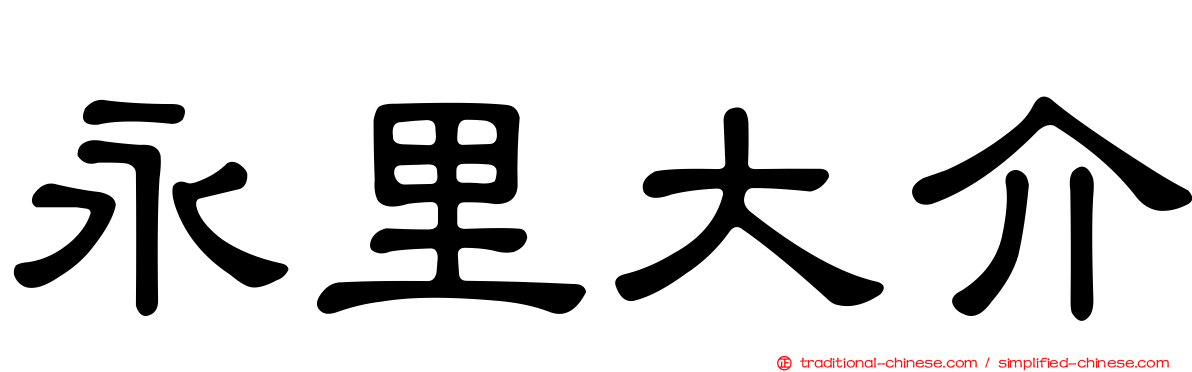 永里大介