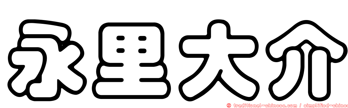 永里大介