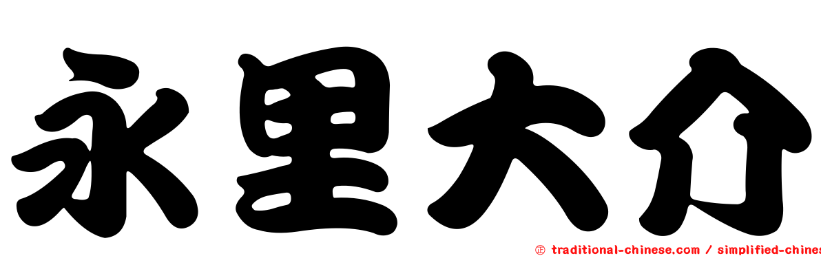 永里大介