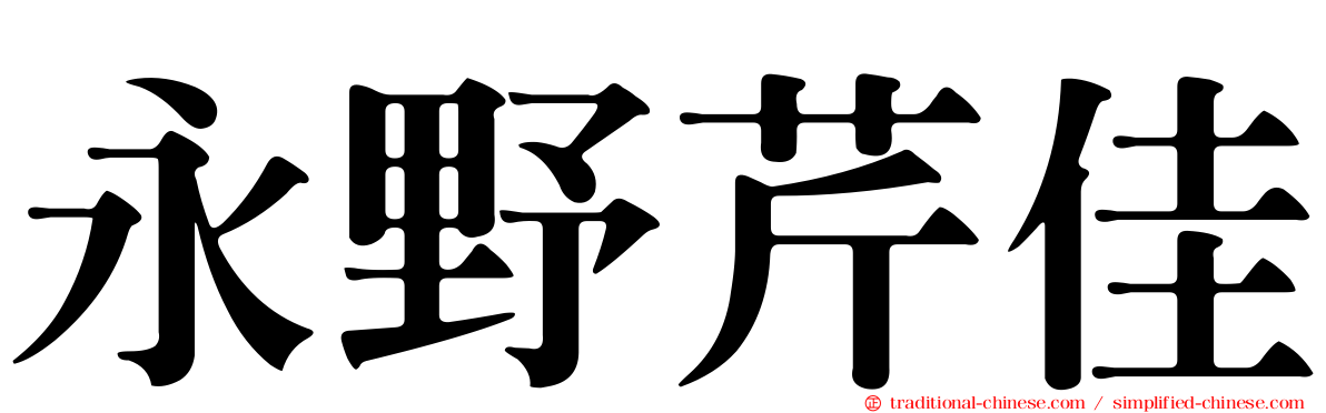 永野芹佳