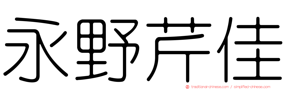永野芹佳
