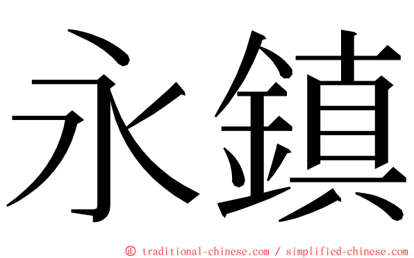 永鎮 ming font