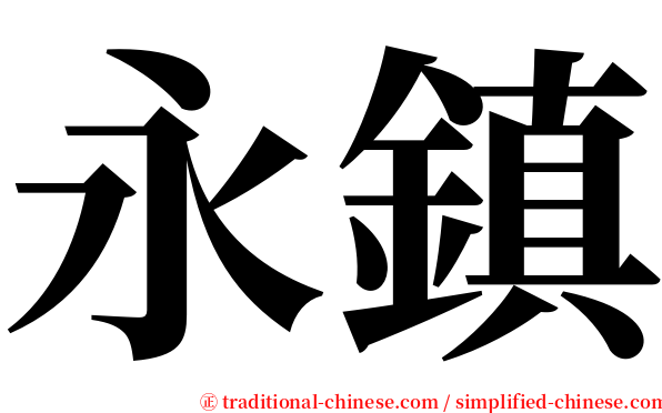 永鎮 serif font
