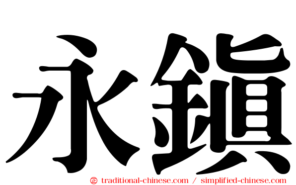 永鎮
