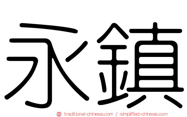 永鎮