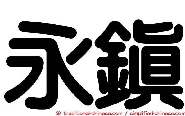 永鎮