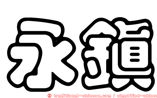 永鎮