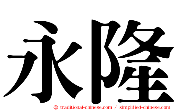 永隆