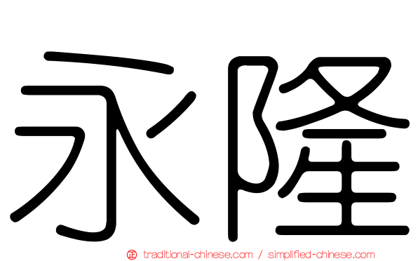 永隆