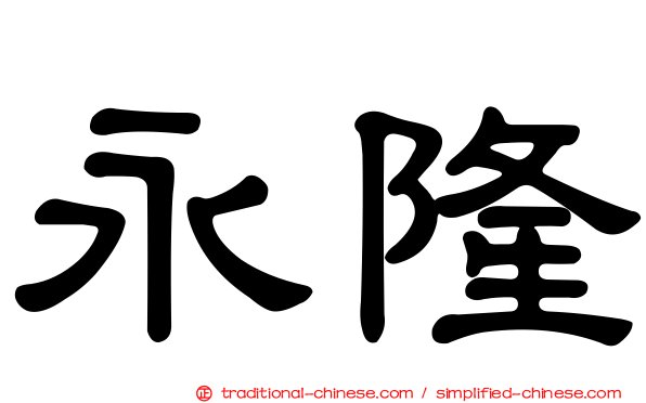 永隆