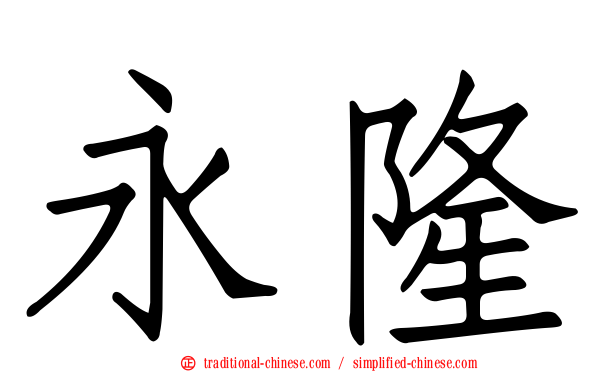 永隆