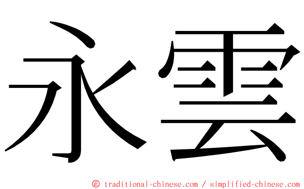 永雲 ming font