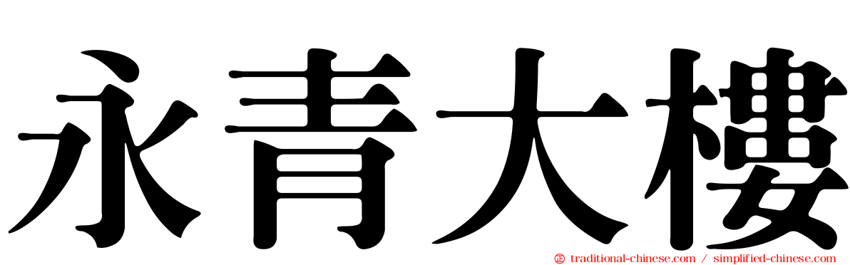 永青大樓