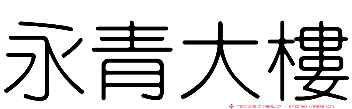 永青大樓