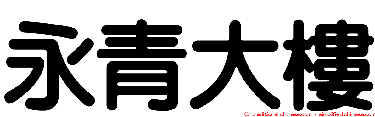 永青大樓
