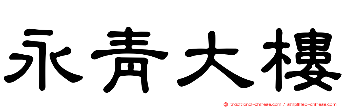 永青大樓