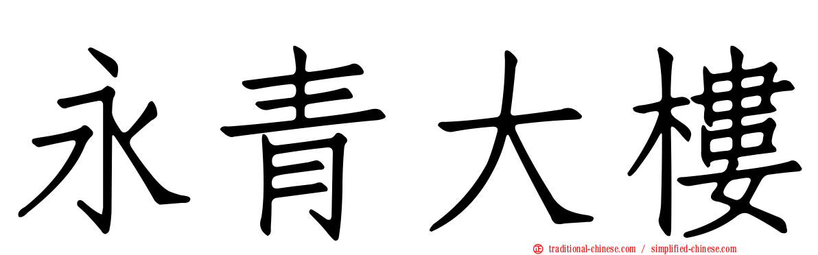 永青大樓