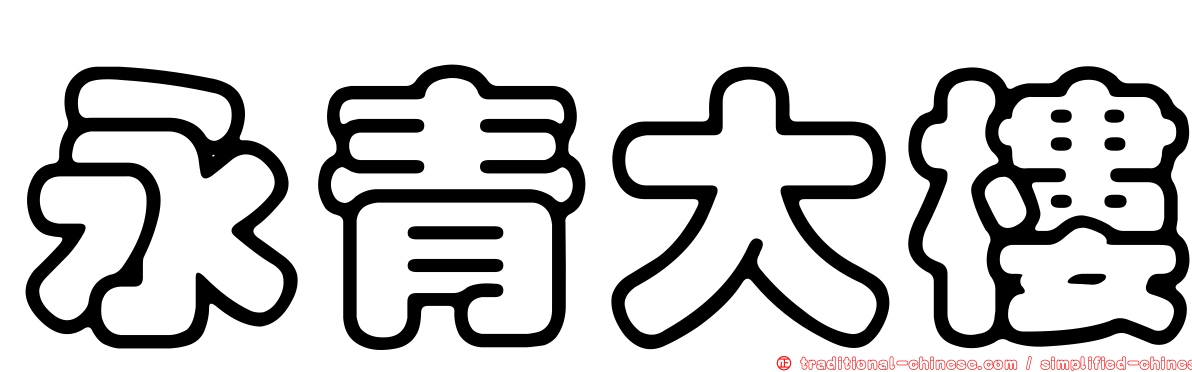 永青大樓
